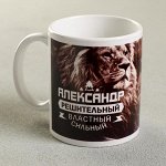 Кружка «Александр», 330 мл