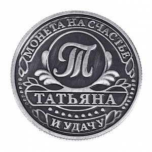 Семейные традиции Монета именная &quot;Татьяна&quot;