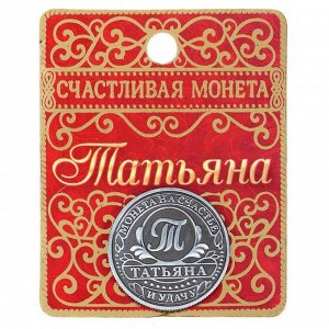 Монета именная "Татьяна"