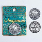 Монета именная &quot;Людмила&quot;