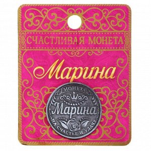 Монета именная "Марина"