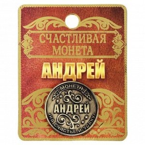 Монета именная "Андрей"