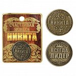 Монета именная &quot;Никита&quot;