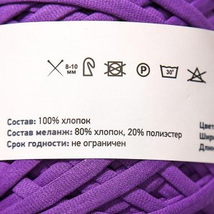 Пряжа трикотажная широкая "Saltera" 100м/300гр, ширина 7-9 мм (39 фиолетовый)