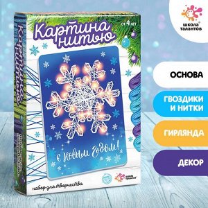 Школа талантов Набор для творчества «Новогодняя снежинка», светится в темноте, стринг-арт