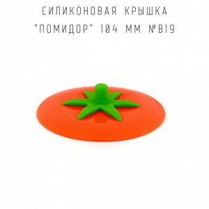 Силиконовая крышка "Помидор" 104 мм №B19