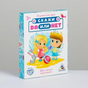 Карточная игра  «Скажи ДА или НЕТ. Для самых маленьких», 35 карт