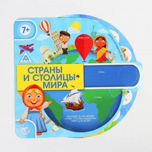 Развивающая интерактивная игра «Страны и столицы мира»