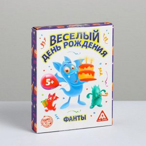 Фанты «Веселый день рождения», 20 карт