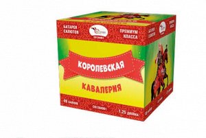 Батарея салютов Королевская кавалерия