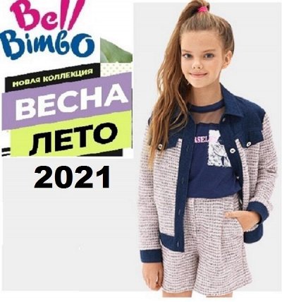 Детская одежда Бимбо- весна-лето 2021*Сдаем