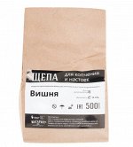 Щепа «Вишня» 500 г для копчения и настоек