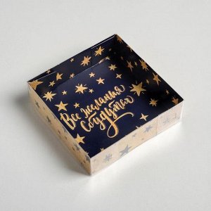 Коробка для кондитерских изделий «Все желания сбудутся», 12 ? 12 ? 3 см