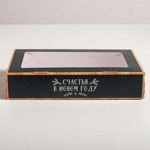 Коробка складная новогодняя «Счастья в Новом году», 20*12*4 см