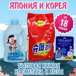 ❤ Япония и Корея от 18 руб! Бытовая химия, косметика, хозы