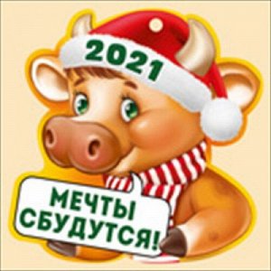 ОТКРЫТКА-ПОЗДРАВЛЕНИЕ "2021 МЕЧТЫ СБУДУТСЯ! (СИМВОЛ ГОДА)"