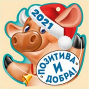 ОТКРЫТКА-ПОЗДРАВЛЕНИЕ "2021 ПОЗИТИВА И ДОБРА! (СИМВОЛ ГОДА)"
