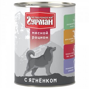 Четвероногий Гурман Мясной рацион конс 850гр д/соб Ягненок (1/6)