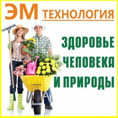 ЭМ-технология. Экологичные удобрения. Гели для душа, Чистящие средства