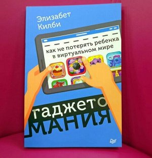 Гаджетомания: как не потерять ребенка в виртуальном мире