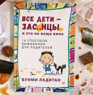 Все дети - зас..нцы. И это не ваша вина