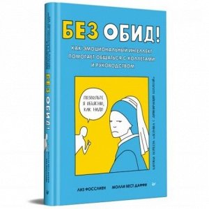 Питер Без обид! Как эмоциональный интеллект помогает общаться с коллегами и руководством