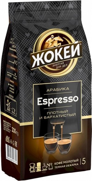 Кофе молотый Жокей Эспрессо, 230 г