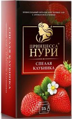 Чай в пакетиках Принцесса Нури Спелая Клубника, черный, 25 пакетиков