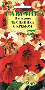 Настурция Земляника с кремом 1,0 г серия Элитная клумба