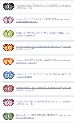 Коврик Коврик Лапки Мicrofiber SHAHINTEX 50*80 разделённые изготовлены из тончайшего волокна, обладающего колоссальной гидроскопичностью, впитывают большие объемы жидкости, идеально подходят для ванны