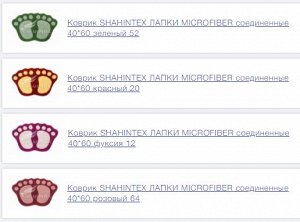 Коврик Коврик Лапки Мicrofiber SHAHINTEX 40*60  совмещенные   NEW !!  Изготовлен из 100% полиэстра (микрофайбер). Данный материал прочен, не выцветает и быстро сохнет. Коврик имеет латексную основу, б