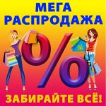 😱 Мега Распродажа! Товары для дома