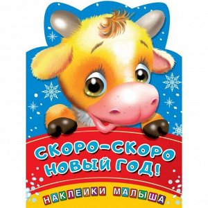 Наклейки для самых маленьких. Скоро-скоро Новый год!