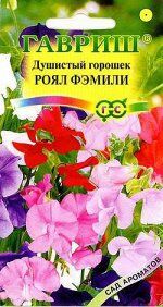 Горошек душистый Роял Фэмили, Смесь 1,0 г серия Сад ароматов DH