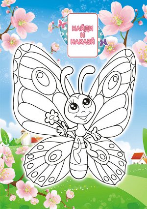 Раскраска с наклейками А5 "Бабочки"