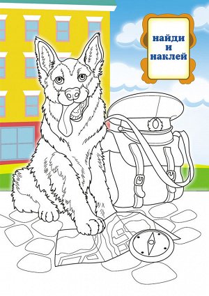 Раскраска с наклейками А5 "Собаки"