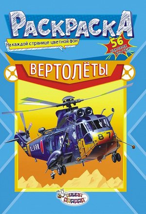 Раскраска с наклейками А5 "Вертолеты"