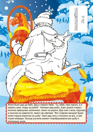 Раскраска с наклейками А5 "Сказка. Волк и лиса"