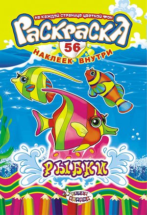 Раскраска с наклейками А5 "Рыбки"