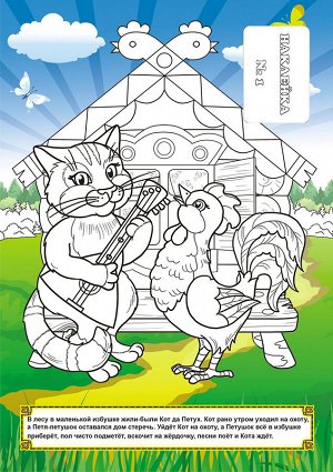 Раскраска с наклейками А5 "Сказка. Кот, петух и лиса"