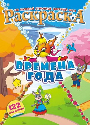 Раскраска с наклейками А4 "Времена года"