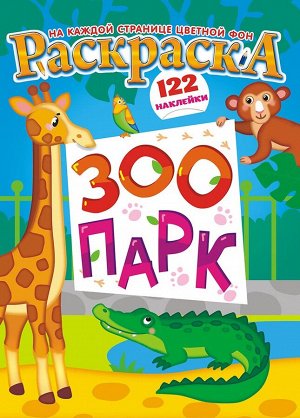 Раскраска с наклейками А4 "Зоопарк"