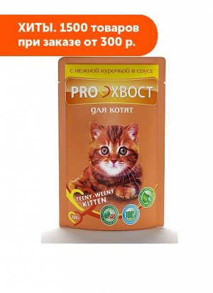 ProХвост влажный корм Курица для котят 85гр пауч