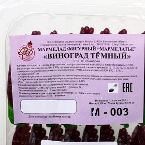 Мармелад фигурный виноград темный, 20 г