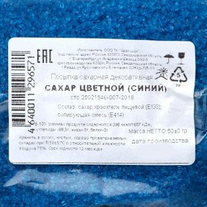 Посыпка декоративная «Сахар цветной» синий, 50 г