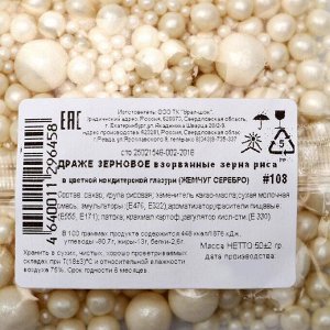 Драже «Жемчуг» взорванные зерна риса в цветной кондитерской глазури, серебро, 1,5 кг