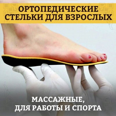 Экспресс! Ортопедия, товары для здоровья, монгольская шерсть — Ортопедические стельки для взрослых! + зимние(теплые)