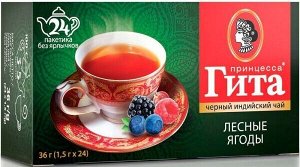 Черный чай в пакетиках Принцесса Гита Лесные Ягоды (Индия), 24 шт
