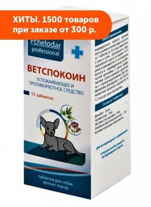 Ветспокоин таблетки для мелких собак №15 ПЧЕЛОДАР
