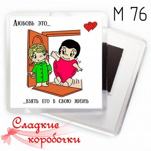 Магнит на холодильник акриловый Love is...